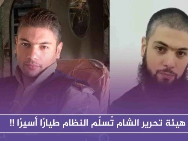 هيئة تحرير الشام تُسلّم النظام طيارًا أسيرًا لديها وعسكريين آخرين، ومتحدّثها ينفي