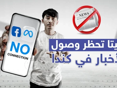 ميتا تحظر وصول الأخبار لمستخدمي فيسبوك وإنستغرام في كندا