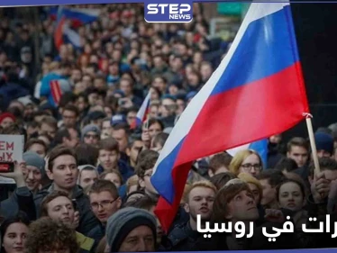 هل هي ثورة تهدد بوتين... أنصار المعارض أليكسي نافالني يدعون للتظاهر رغم وعيد السلطات