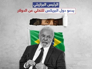 "لولا دا سيلفا" في أول زيارة رسمية للصين بعد توليه الرئاسة.."من قرر أن عملاتنا ضعيفة وليس لها قيمة في البلدان الأخرى"