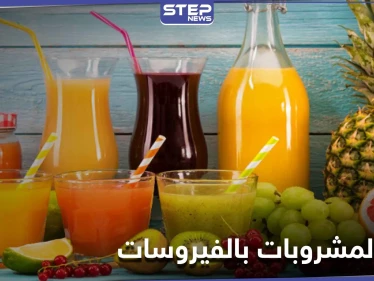 علماء يكشفون عن مشروبات تقتل الفيروسات داخل الجسم بنسبة 97 في المئة