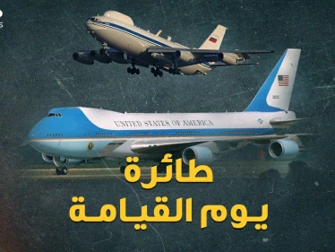 إن حدثت حرب نووية كيف سيحكم رئيسا أمريكا وروسيا العالم من طائرتي يوم القيامة؟