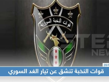 خاص|| قائد قوّات النخبة يكشف لستيب أسباب انشقاقهم عن تيار الغد السوري، وانضمامهم لكيان عسكري جديد!!