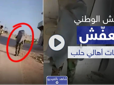 بالفيديو|| حتى كابلات النحاس عفّشوها.. شهود عيان يكشفون لستيب عن عمليات السرقة من قبل ما يسمى بالجيش الوطني بحلب
