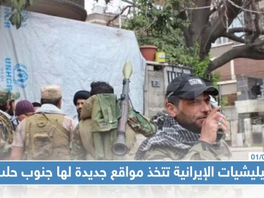الميليشيات الإيرانية تتخذ مواقع جديدة لها بريف حلب الجنوبي، والتفاصيل!!