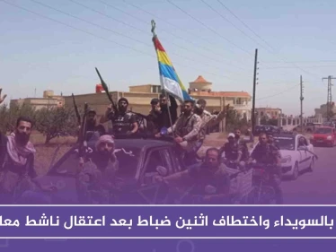 توتر بالسويداء واختطاف اثنين ضباط بعد اعتقال ناشط معارض، فما هي قصته!!