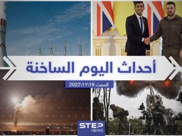 ملخص أخبار اليوم – السبت 19/11/2022