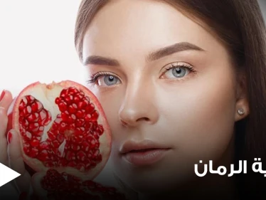 للنساء بشكل خاص.. دراسة تكشف أهمية تناولهنّ الرمان بشكل يومي وماذا يحدث بأجسادهنّ