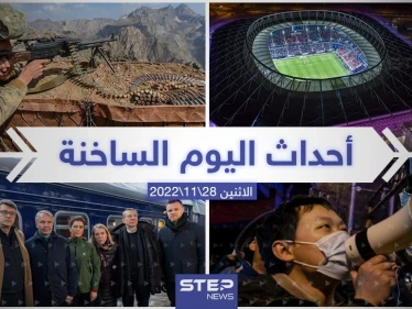 ملخص أخبار اليوم – الاثنين 28/11/2022