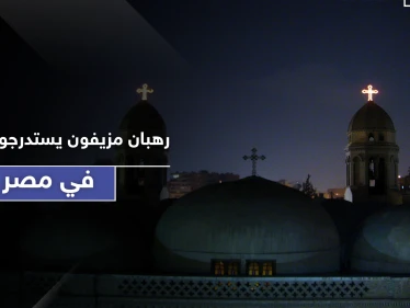 الكنيسة القبطية تحذر.. رهبان مزيفون يستدرجون الفتيات عبر اتصالات هاتفية