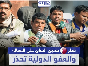 رغم أزمة كورونا.. قطر تضيّق الخناق على العمالة الوافدة والعفو الدولية تحذر