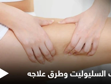 ماهو السليوليت ومأ أسبابه وإصابته للنساء بشكل أكبر إليك أهم المعلومات