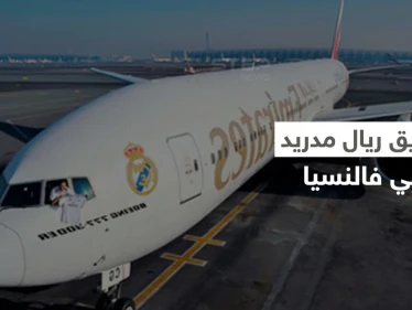 لحظة وصول فريق ريال مدريد إلى فالنسيا وحقيقة الكارثة التي كادت تؤدي بطائرتهم (فيديو وصور)