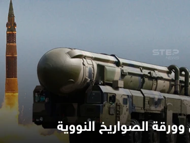 بوتين يهدد واشنطن بورقة "الصواريخ النووية" والبنتاغون يتأهب للسيناريو الأسوأ