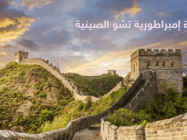 "من الموسيقى تولد الفضيلة".. ثقافة إمبراطورية تشو المدهشة أطول سلالة بتاريخ الصين ولماذا لقبت بـ "ولاية الجنة"