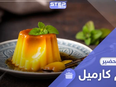 طريقة عمل كريم كراميل في المنزل.. وصفة سهلة لحلويات شهية