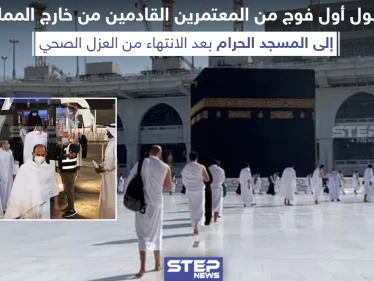 وصول أول فوج من المعتمرين القادمين من خارج المملكة السعودية إلى المسجد الحرام