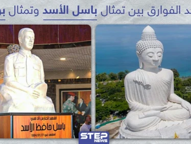 أوجد الفوارق بين تمثال باسل الأسد وتمثال بوذا