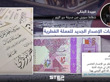 خطاط سوري يخط كتابة الإصدار الجديد للعملة القطرية