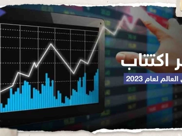 أكبر اكتتاب في العالم لعام 2023 يقدم أوراقه سراً مثيراً التساؤلات.. وتقرير يكشف السبب