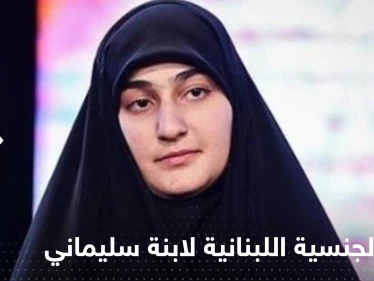تقارير إعلامية: ميشال عون منح الجنسية اللبنانية لابنة قاسم سليماني