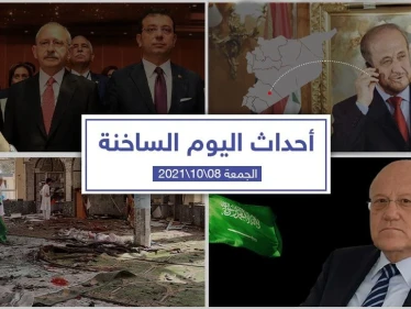 أهم أخبار اليوم في الوطن العربي والعالم- الجمعة8/10/2021