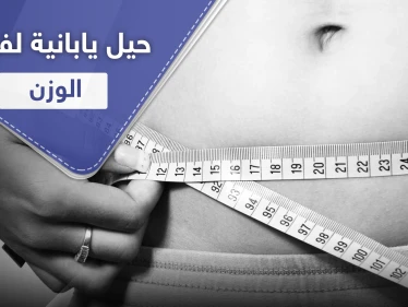 4 حيل يابانية تساعدك على فقدان الوزن