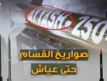 من "قسام1" حتى عياش 250 والمُسيَرات الانتحارية..صواريخ فلسطينية أجلست إسرائيل بالملاجئ!
