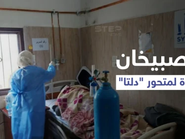 "الصبيخان" بؤرة لمتحور "دلتا" في دير الزور.. ضحايا بالعشرات وعجز من النظام السوري