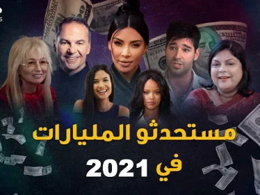 المليارديرات الجدد في 2021.. "طلاق" جر المليارات واستغلال لفرص لا تصدق!