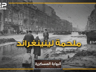 لينينغراد .. المدينة التي رفضت الخضوع لهتلر وعاشت أطول حصار في التاريخ الحديث