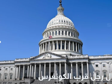 "بحوزته أسلحة".. اعتقال رجل قرب الكونغرس
