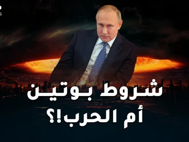 شروط بوتين لعدم شن حرب عالمية.. أمريكا والناتو أما خيارين أحلاهما رعبُ!