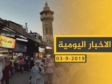 ملخص أحداث سوريا – الثلاثاء 03 – 09 - 2019