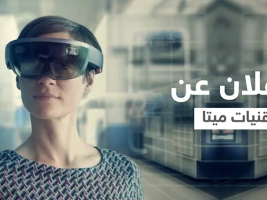 تقنيات ميتا الجديدة... ابتكار جلد روبوتي للمس الأشياء في العالم الافتراضي