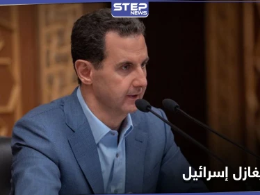 صحيفة إسرائيلية.. بشار الأسد طلب من الروس الاتصال بنتنياهو واستئناف مباحثات السلام