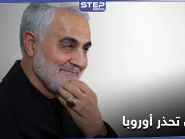 السلطات الإيرانية تحدد قائمة المتهمين باغتيال سليماني وتوجه رسالة تحذيرية لأوروبا