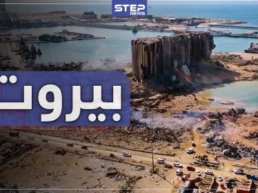 عدسة ستيب ترصد حجم الدمار جواً وبراً في العاصمة اللبنانية بيروت بعد انفجار المرفأ