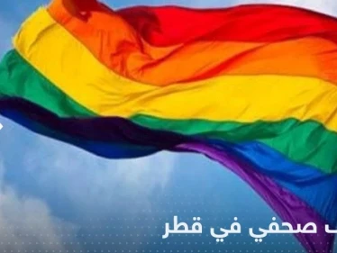 شاهد|| قطر توقف صحفياً بسبب "علم المثليين".. وصحفية ترسمه على يدها!