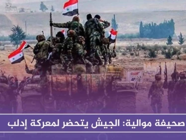 صحيفة موالية: الجيش يتحضر لمعركة إدلب