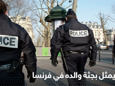 عربي يمثل بجثة والده في فرنسا ويجول بالشوارع صارخاً "الله أكبر"