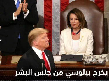 ترامب يخرج بيلوسي من جنس البشر.. ورئيسة النواب الأمريكي تروي "لحظات رعب"