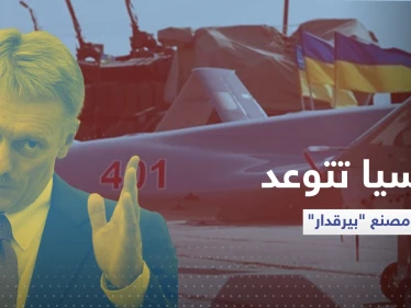 روسيا تتوعد مصنع "بيرقدار" التركي حال تم إنشاءه في أوكرانيا