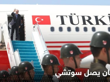 شاهد|| أردوغان يصل مدينة سوتشي الروسية لإجراء محادثات مع بوتين