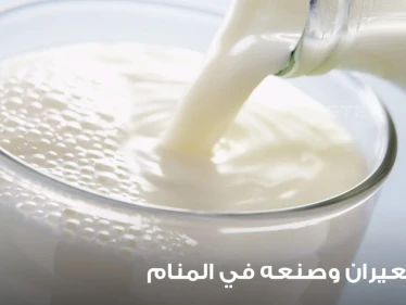 تفسير رؤية عيران في المنام وصنع العيران بجميع دلالته