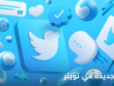 بشرط واحد.. ميزة جديدة في تويتر طال انتظارها