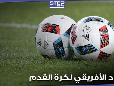 الاتحاد الأفريقي لكرة القدم "كاف" يختار مصر لاستضافة المباراة النهائية لبطولة دوري إفريقيا