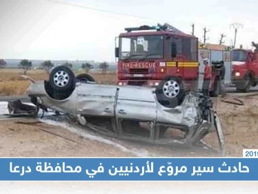 بالصور|| حادث سير مروّع لأردنيين في محافظة درعا