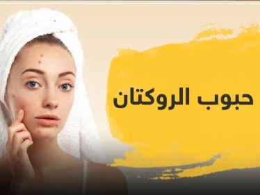 أضرار حبوب الروكتان وأعراضه السلبية