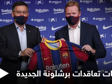 تسريبات هامة حول تعاقدات برشلونة الجديدة وأرقام فلكية